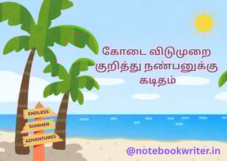 பள்ளி கோடை விடுமுறை நாட்கள் குறித்து நண்பனுக்கு கடிதம் | nanbannuku kaditham