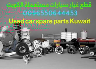 قطع غيار سيارات مستعملة الكويت السالمية