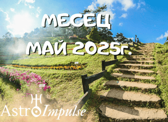 Астрологична прогноза Май 2025г.
