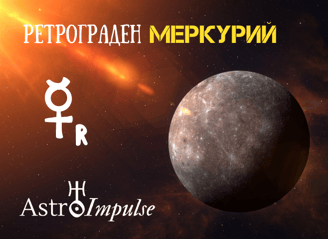 Ретрограден Меркурий - 2022г.