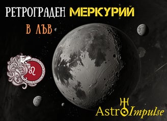 Ретрограден Меркурий - 2025г.