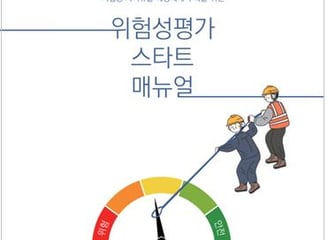위험성평가 스타트 매뉴얼 이미지 – 작업자 일러스트 포함