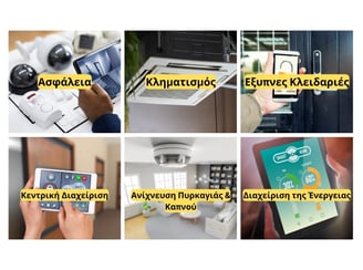 ΚΤΙΡΙΑΚΟΙ ΑΥΤΟΜΑΤΙΣΜΟΙ ΜΕ KNX ΕΓΚΑΤΑΣΤΑΣΗ