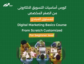 كورس أساسيات التسويق الرقمي للمبتدأين