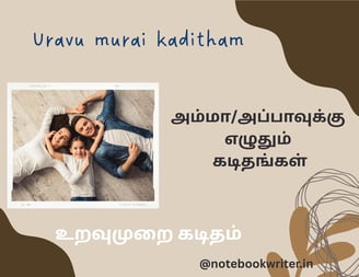 uravu murai kaditham in tamil | tamil letter writing | உறவுமுறை கடிதம்