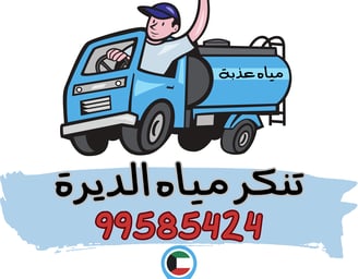 تنكر ماء الكويت - تنكر مياه الكويت - تنكر ماي - تنكر مياه الديرة - تنكر ماء حولي - تنكر ماء العاصمة - تنكر ماء مبارك الكبير