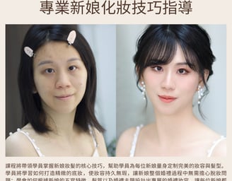 新娘化妝課程