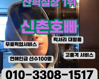 신촌호빠 고급스러운 분위기 및 감각