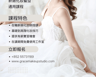 新娘化妝課程