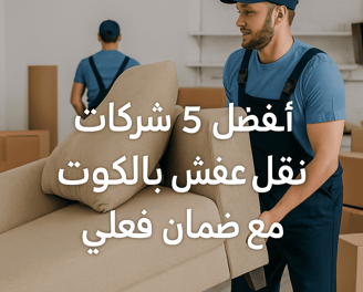  أفضل ٥ شركات نقل عفش بالكويت