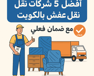 أفضل ٥ شركات نقل عفش بالكويت