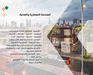 الهندسة المعمارية والمدنية - افضل مكتب هندسي في جدة