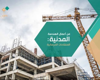 اعمال الهندسة المدنية - افضل مكتب هندسي في جدة