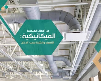 اعمال الهندسة الميكانيكية - افضل مكتب هندسي في جدة