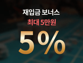 재입금보너스