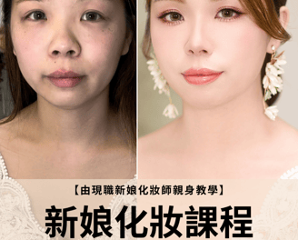 新娘化妝課程