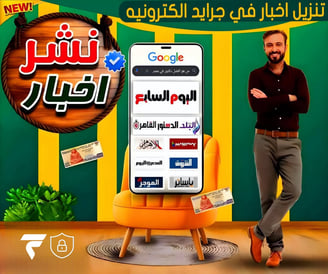 نشر اخبار في جرايد الكترونيه 