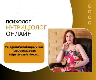 Прихолог нутриціолог Ірина Василенко Україна