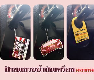 ภาพสินค้าใช้งานจริงป้ายห้อยแขวนน้ำมันเครื่อง นามบัตร ใบรับบริการต่างๆ ห้อยอยู๋บนก้านพวงมาลัยด้านในรถ