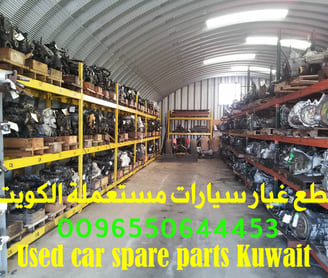 قطع غيار سيارات مستعملة