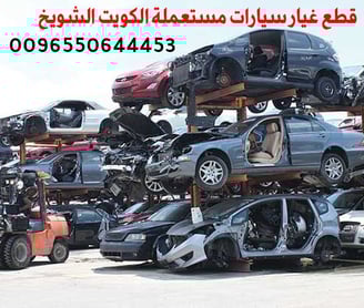 قطع غيار سيارات مستعملة الكويت الشويخ