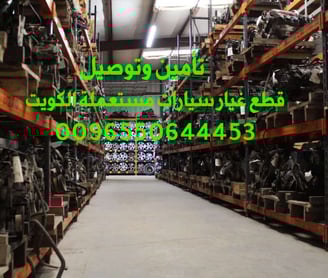 قطع غيار سيارات مستعملة الكويت الشويخ Used car spare parts