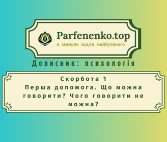 скорбота 1. Перша допомога. Що можна говорити? Чого говорити не можна?