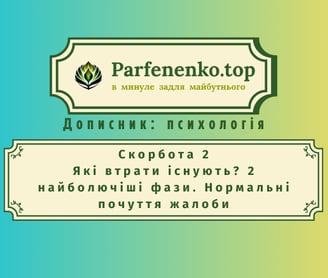 скорбота 2. Які втрати існують? 2 найболючіші фази. Нормальні почуття жалоби.