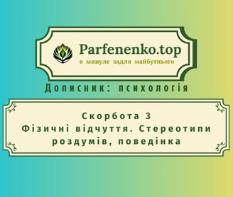 скорбота 3. Фізичні відчуття. Стереотипи роздумів, поведінка