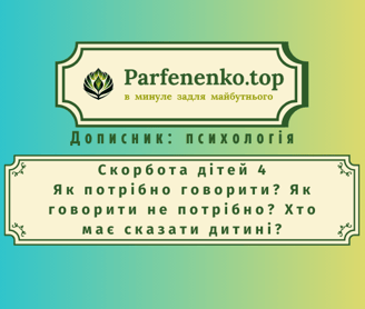 Скорбота дітей. Як потрібно говорити? Як говорити не потрібно? Хто має сказати дитині?