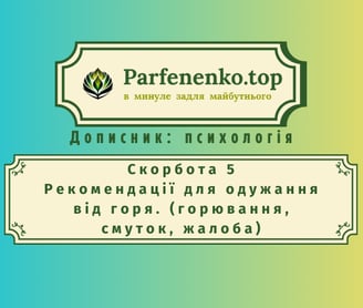 скорбота 5. Рекомендації для одужання від горя