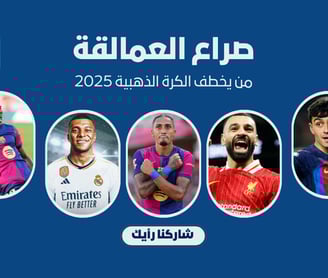الكرة الذهبية 2025