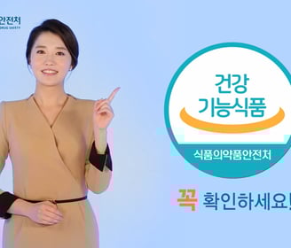 식품의약품안전처와 함께한 캠페인 입니다.