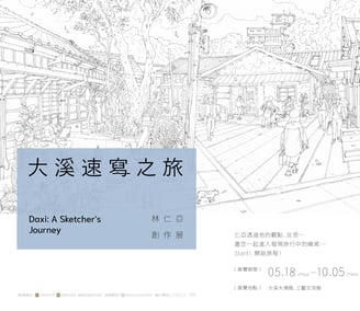 大溪速寫之旅-林仁亞駐館創作展