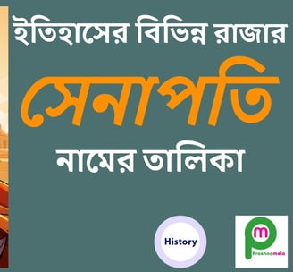ইতিহাসের বিভিন্ন রাজা ও তাদের সেনাপতির নামের তালিকা