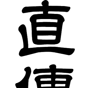 Jikiden Reiki Shoden