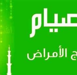 الصيام يعالج الهربس