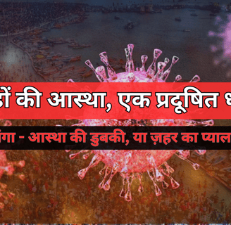 गंगा नदी: पवित्रता का मुखौटा, प्रदूषण का सच।