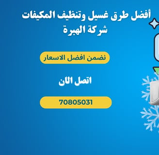 تعرف على خطوات تنظيف وغسيل المكيفات لتحسين أدائها، تقليل استهلاك الطاقة، وضمان جودة الهواء في منزلك.