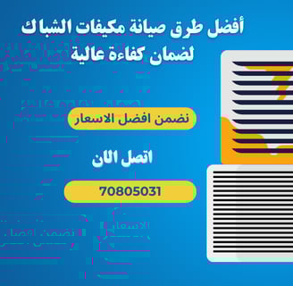 أفضل طرق صيانة مكيفات الشباك لضمان كفاءة عالية