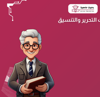 خدمات التحرير والتنسيق لتحسين جودة الأبحاث والرسائل الأكاديمية وفق المعايير العلمية.