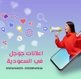 اعلانات جوجل في مكه