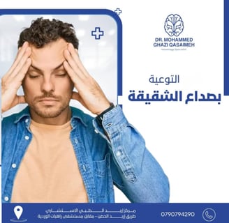 التوعيه بصداع الشقيقة