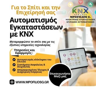 ΑΥΤΟΜΑΤΙΣΜΟΙ ΚΤΙΡΙΩΝ MPOFILIOSG KNX