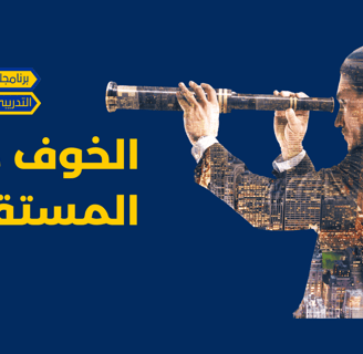 الخوف من المستقبل