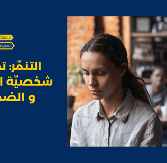 التنمّر