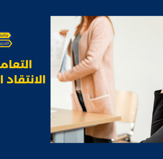 الانتقاد المستمر