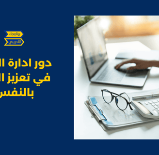 ادارة الذات يعزز الثقة بالنفس
