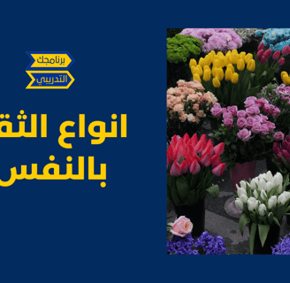انواع الثقة بالنفس