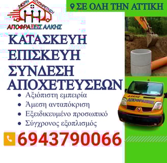 Σύνδεση Αποχέτευσης με ΕΥΔΑΠ στην Αττική: Από την Αποφράξεις Άλκης – Άμεση Εξυπηρέτηση & Εγγυημένη Ε